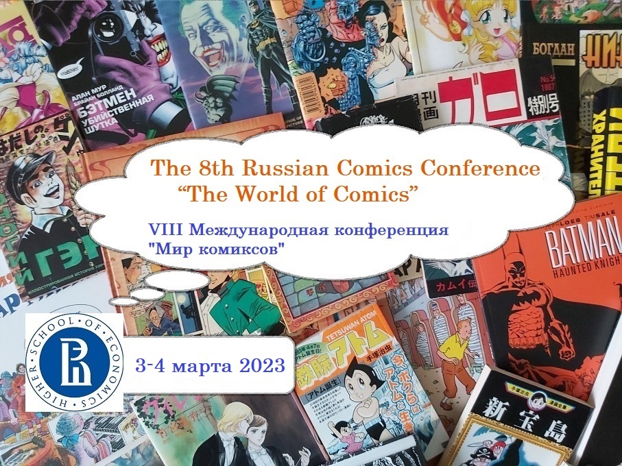 VIII Международная конференция «Мир комиксов» (видео)